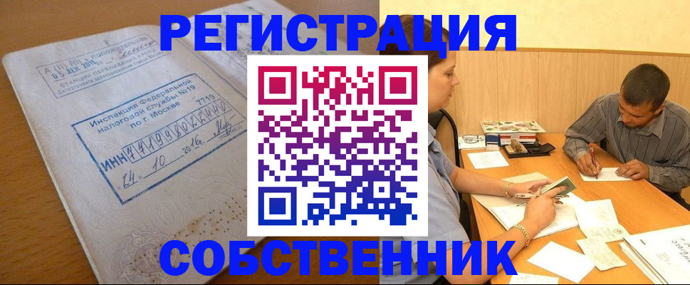 прописка от собственника в Тарко-Сале